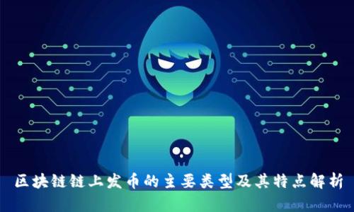 区块链链上发币的主要类型及其特点解析