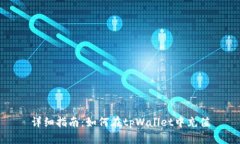 详细指南：如何在tpWalle