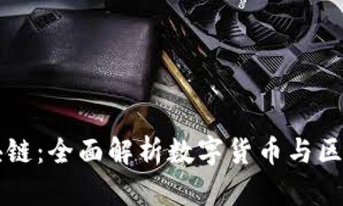 新加坡发币区块链：全面解析数字货币与区块链技术的未来