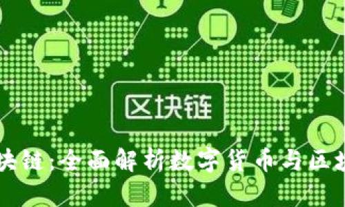 新加坡发币区块链：全面解析数字货币与区块链技术的未来