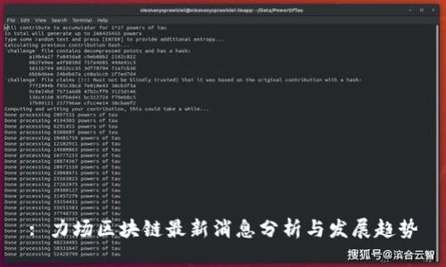 : 力场区块链最新消息分析与发展趋势