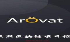 2020年最新区块链项目推荐