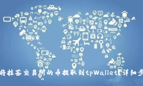 : 如何将抹茶交易所的币提取到tpWallet？详细步骤解析