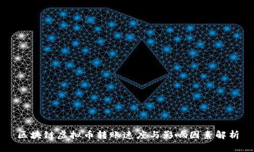 区块链虚拟币转账速度与影响因素解析
