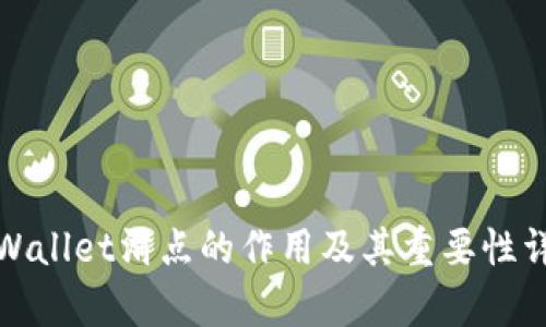 tpWallet滑点的作用及其重要性详解