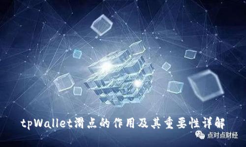 tpWallet滑点的作用及其重要性详解