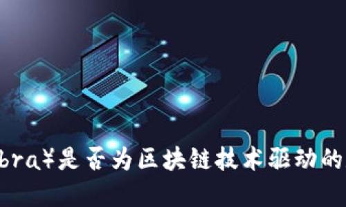 天秤币（Libra）是否为区块链技术驱动的数字货币？