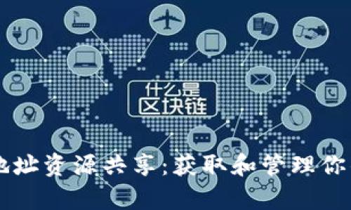 tpWallet地址资源共享：获取和管理你的加密资产