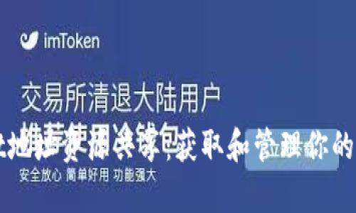 tpWallet地址资源共享：获取和管理你的加密资产