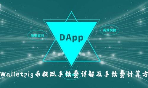 tpWalletpig币提现手续费详解及手续费计算方式