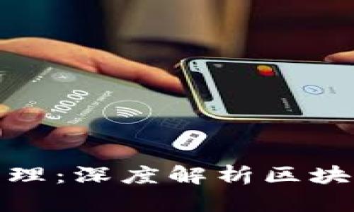 比特币的核心原理：深度解析区块链技术及其影响