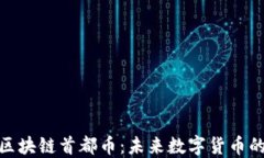 探索深圳区块链首都币：