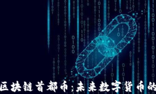 
探索深圳区块链首都币：未来数字货币的发展趋势