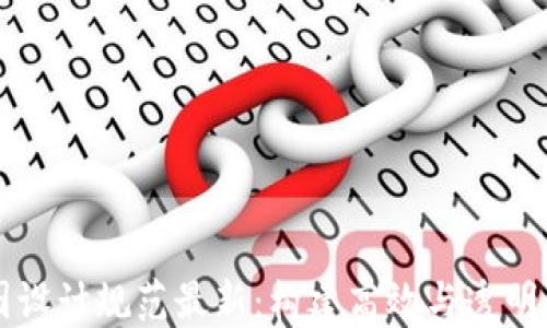 
区块链线路图设计规范最新：构建高效与透明的区块链生态