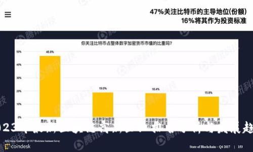 2023年最新区块链高新企业排名分析与发展趋势