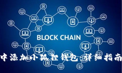 : 如何在TP中添加小狐狸钱包：详细指南与操作步骤