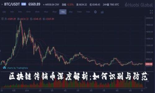 区块链传销币深度解析：如何识别与防范
