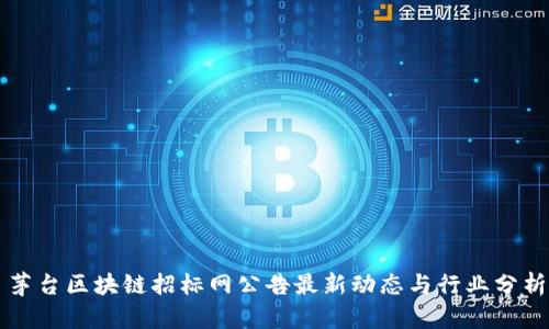 茅台区块链招标网公告最新动态与行业分析