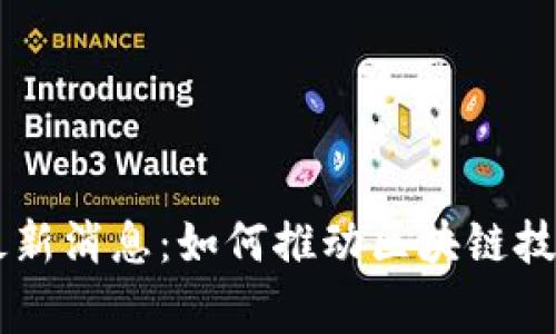 菁蓉汇区块链最新消息：如何推动区块链技术的发展与应用