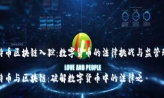 比特币区块链入狱：数字