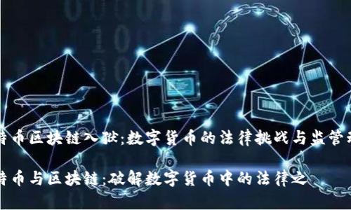 比特币区块链入狱：数字货币的法律挑战与监管动态

比特币与区块链：破解数字货币中的法律之囧