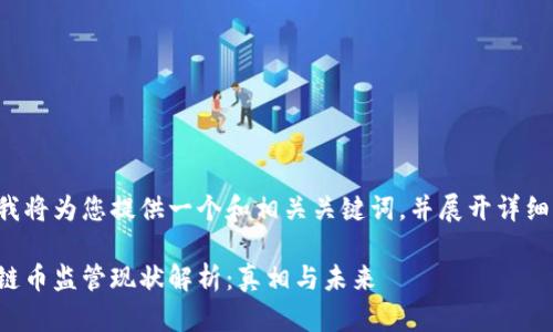 在此我将为您提供一个和相关关键词，并展开详细内容。

区块链币监管现状解析：真相与未来