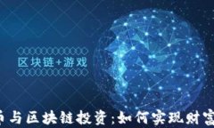 虚拟币与区块链投资：如