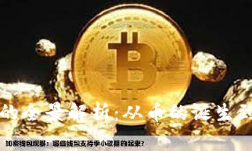 区块链技术的全景解析：从币的诞生到未来的发展