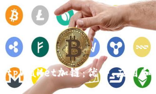 全面解析tpWallet加链：优势、应用和用户指南