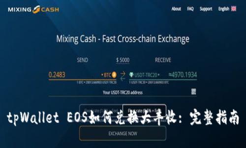tpWallet EOS如何兑换大丰收: 完整指南