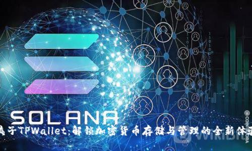 夹子TPWallet：解锁加密货币存储与管理的全新体验