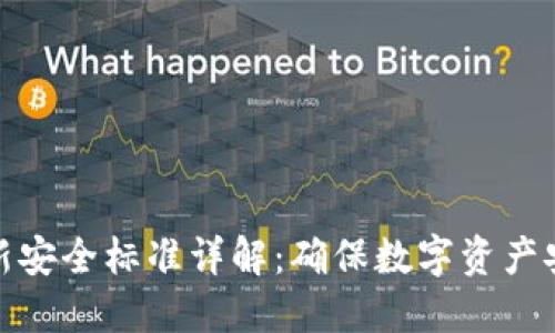 区块链最新安全标准详解：确保数字资产安全的关键