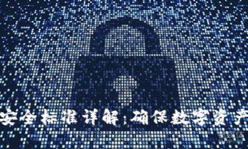 区块链最新安全标准详解：确保数字资产安全的关键