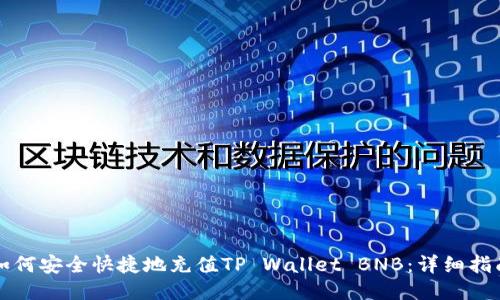 如何安全快捷地充值TP Wallet BNB：详细指南