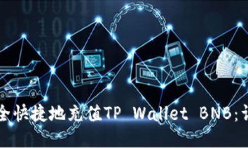 如何安全快捷地充值TP Wallet BNB：详细指南