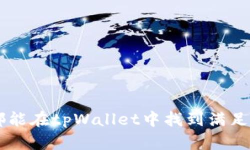   tpWallet：一款安全便捷的数字钱包 / 

 guanjianci 数字钱包, tpWallet, 加密货币 /guanjianci 

在近年来，数字货币的迅猛发展推动了数字钱包的广泛应用。tpWallet作为一种新兴的数字钱包，不仅为用户提供了便捷的加密货币存储和交易方式，还在安全性和用户体验上进行了。本文将深入探讨tpWallet的各个方面，包括其技术特点、使用方法、与其他数字钱包的比较、安全性分析及未来发展趋势等。

tpWallet的基本概述

tpWallet是一款专为加密货币及数字资产管理设计的钱包工具。与传统的钱包只能存储日常货币不同，tpWallet集成了多种数字资产的存储功能，支持用户存储、交易和管理包括比特币、以太坊等多种主流加密货币。其界面设计，用户能够通过简单几步即可完成注册、充值和提现等操作。

tpWallet的技术特点

tpWallet凭借其先进的技术特点赢得了众多用户的信赖。首先，它支持去中心化技术，用户可以完全掌控自己的私钥，这意味着用户无需将资产存储在交易所，从而提高了资产的安全性。此外，tpWallet采用了多重签名技术和冷存储方案，进一步增强了对用户资产的保护。

在用户体验方面，tpWallet重视操作的简便性。其界面设计直观，使即便是新手用户也能轻松上手。在功能上，tpWallet不仅支持数字资产的存储和交易，还支持实时的市场行情查询、资产管理和兑换等功能，方便用户进行全面的资产管理。

如何使用tpWallet

使用tpWallet相对简单。用户只需要在官方网站下载相应的应用程序，安装后进行注册并创建个人钱包。注册时，用户会被要求设置强密码，并记录下生成的助记词，这一助记词在找回钱包时至关重要。在充值方面，用户可以通过交易所转账或直接在钱包内购买加密货币，提现则需填写相关地址和金额即可。

tpWallet与其他数字钱包的比较

市面上的数字钱包种类繁多，tpWallet与其他钱包相比，具有几个突出的优势。首先，它的安全性更强，尤其是在用户资产管理上，tpWallet采用了去中心化的存储方式，保障用户资产的安全。其次，用户体验优良，操作直观简单，适合各类用户使用。最后，tpWallet支持多种数字货币，不同于其他专注于单一货币的钱包，tpWallet能满足广泛用户的需求。

tpWallet的安全性分析

安全性是数字钱包用户最为关注的方面之一。tpWallet为了保障用户资产的安全，采用了多重安全机制。首先，用户的私钥不存储在服务器上，而是保存在用户本地设备中，这样即使服务器遭到攻击，用户的资产也不会受到威胁。其次，tpWallet提供了双重验证功能，增加了账户访问的安全性。此外，tpWallet还定期进行安全审计，以确保其系统的安全性和稳定性。

tpWallet的未来发展趋势

随着区块链技术和加密货币的不断发展，tpWallet也在不断更新迭代。未来，tpWallet可能会进一步拓展其功能，例如增加对更多种类数字资产的支持，用户体验，并提升交易的速度和安全性。同时，tpWallet也可能会结合人工智能与大数据技术，为用户提供个性化的投资及理财建议，提升服务质量。

常见问题解答

1. tpWallet支持哪些数字货币？

tpWallet支持多种主流数字货币，包括比特币（BTC）、以太坊（ETH）、瑞波币（XRP）等。用户可以在钱包中轻松查看和管理不同类型的数字资产。

2. 如何确保tpWallet的安全性？

要确保tpWallet的安全性，用户首先需要妥善保存助记词以及密码，不与他人分享。同时，启用双重验证功能和冷存储方式，可以大大增强账户的安全性。

3. 使用tpWallet需要支付任何费用吗？

使用tpWallet进行资产管理和交易时，可能会产生网络交易费用，这个费用通常是区块链网络的矿工费。此外，某些特殊功能或服务可能会收取额外费用，具体可参考tpWallet的官方网站。

4. 如何恢复tpWallet？

若用户忘记密码或丢失手机，可以通过助记词进行恢复。用户只需在登录界面选择恢复钱包并输入助记词，即可重新访问自己的账户，恢复资产。

5. tpWallet的更新频率如何？

tpWallet定期进行更新，以修复漏洞和提升用户体验。用户可以关注其官方网站或社交媒体，获取最新版本的信息和更新日志。

综上所述，tpWallet不仅为用户提供了便捷的数字资产管理工具，更通过其安全性、用户体验和技术优势，使其在数字钱包领域中脱颖而出。无论是新手还是老手用户，都能在tpWallet中找到满足自身需求的功能。未来，tpWallet将继续提升其服务，满足不断变化的市场需求。