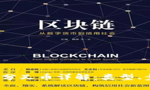 besokti区块链分叉币详解：类型、步骤与未来展望