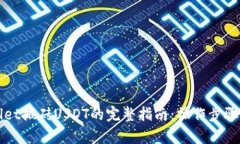 通过tpWallet搬砖USDT的完整