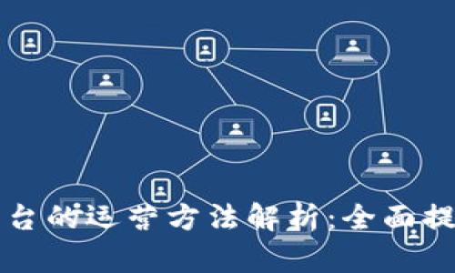 区块链发币平台的运营方法解析：全面提升项目成功率