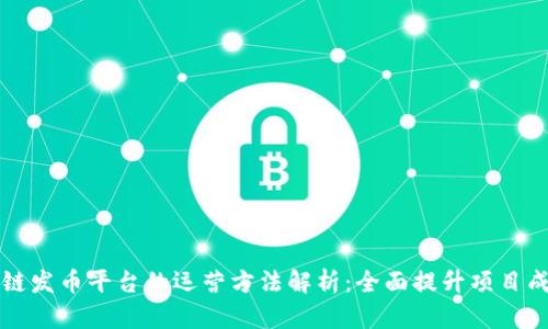 区块链发币平台的运营方法解析：全面提升项目成功率