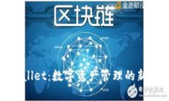 tpWallet：数字资产管理的新