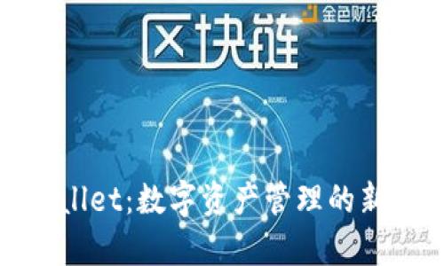 tpWallet：数字资产管理的新选择