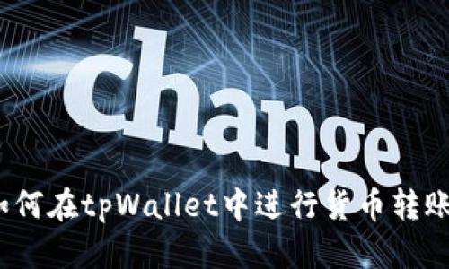 全面解析：如何在tpWallet中进行货币转账的详细指南