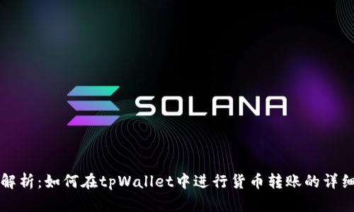 全面解析：如何在tpWallet中进行货币转账的详细指南