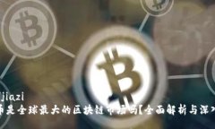 jiazi/jiazi雷达币是全球最大