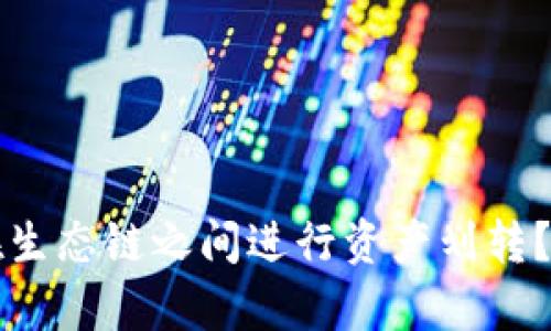 tpWallet如何在生态链之间进行资产划转？详细指南与解答