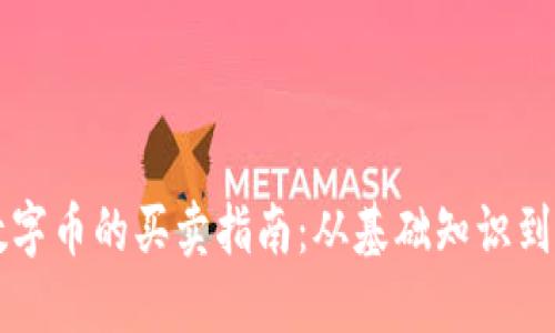 区块链数字币的买卖指南：从基础知识到实战技巧