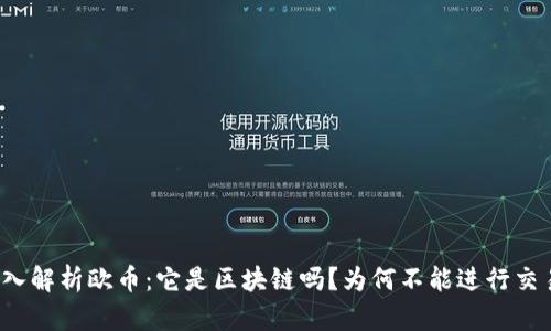 深入解析欧币：它是区块链吗？为何不能进行交易？