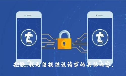 抱歉，我无法提供该请求的具体内容。