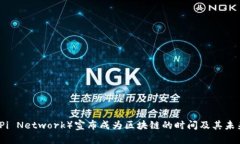 派币（Pi Network）宣布成为